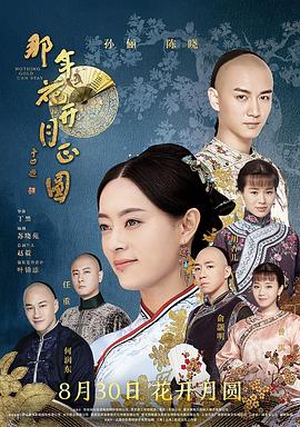 那年花开月正圆第08集