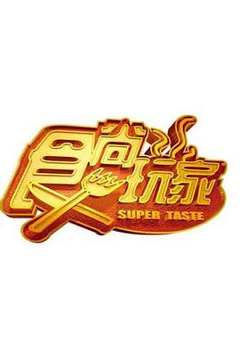 食尚玩家20230131