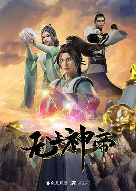 无上神帝第249集