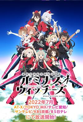 联盟空军航空魔法音乐队 Luminous Witches第06集