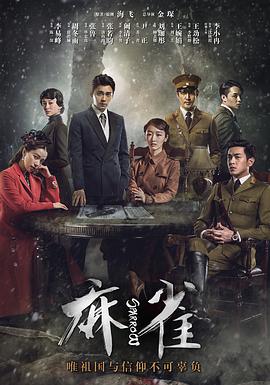 麻雀李易峰版第30集