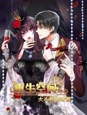 重生空间：大小姐不好惹 动态漫画第01集