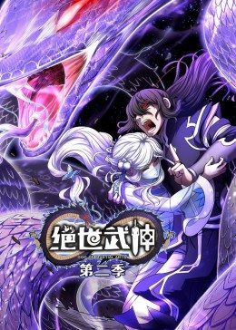 绝世武神 第2季·动态漫第01集