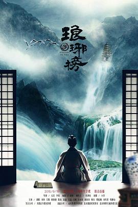琅琊榜粤语第20集