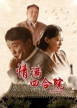情满四合院第03集
