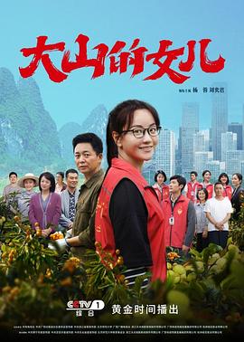 大山的女儿第24集