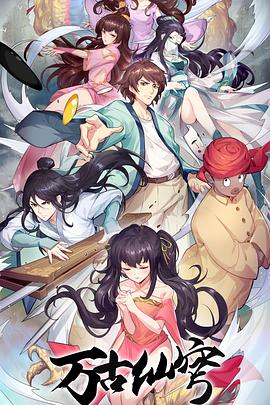 万古仙穹 第四季第12集(大结局)