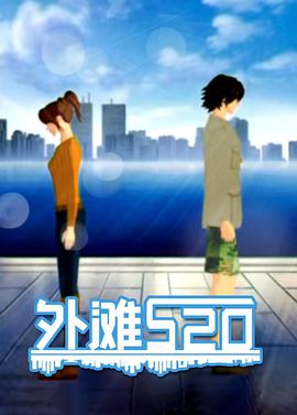 外滩520第04集