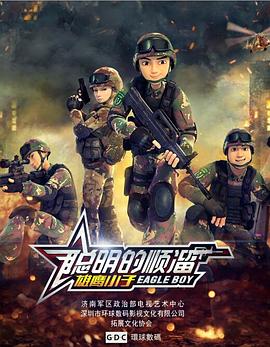 聪明的顺溜第51集
