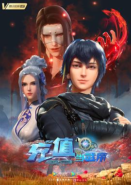 我靠充值当武帝第86集