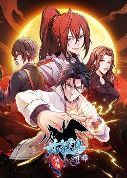 从姑获鸟开始：龙城争霸·动态漫第20集