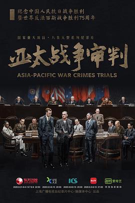亚太战争审判第02集