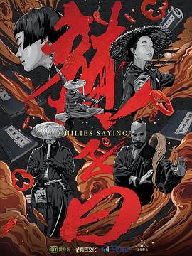 辣子曰第06集