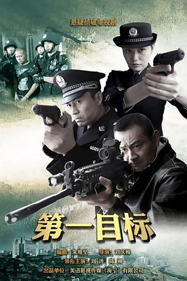第一目标第03集