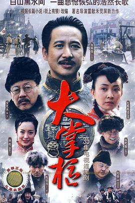 大掌柜第35集(大结局)