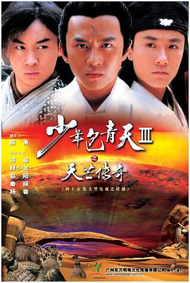 少年包青天3第11集