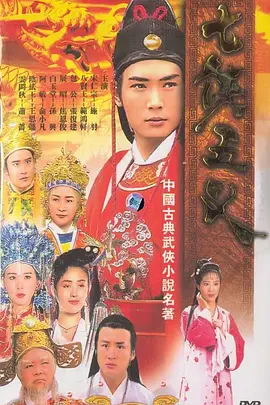 七侠五义第09集