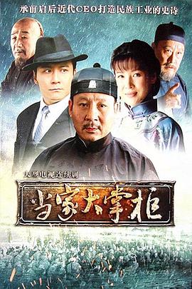 当家大掌柜第06集