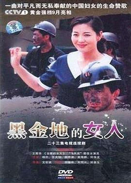 黑金地的女人第07集