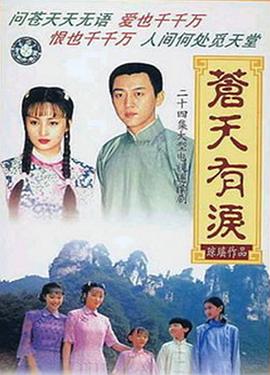 苍天有泪第08集