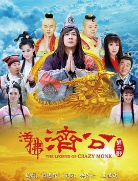 活佛济公3第35集