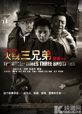 火线三兄弟第23集