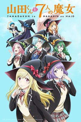 山田君与7个魔女第03集