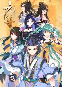 动态漫画·元尊第三季：真假圣龙第05集