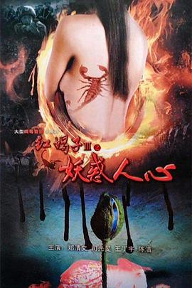红蝎子3之妖惑人心第41集