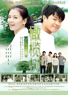 橄榄树第09集