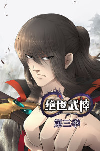 绝世武神 第3季·动态漫第27集