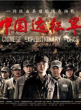 中国远征军黄志忠版第07集