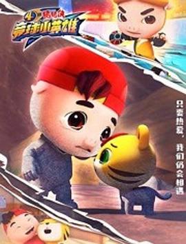 猪猪侠之竞球小英雄第4季第23集