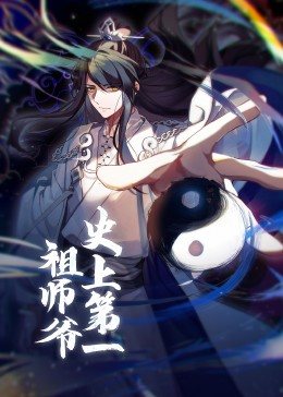 动态漫画·史上第一祖师爷第74集