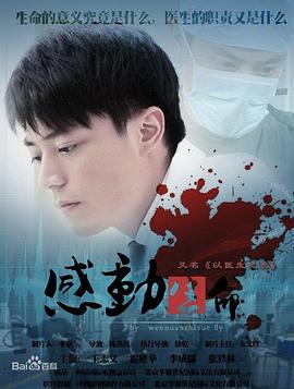感动生命王志文版第04集