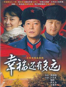幸福还有多远王志文版第26集(大结局)