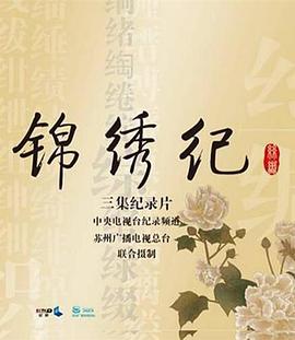 锦绣纪第01集