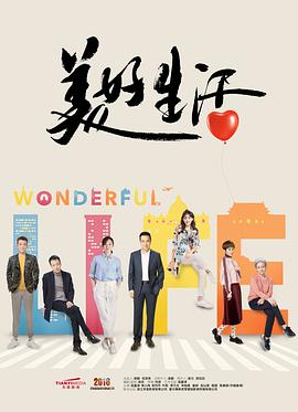 美好生活2018第19集
