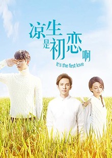 凉生，是初恋啊第24集