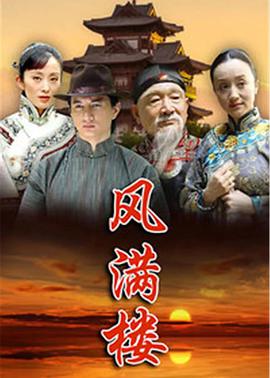 风满楼第16集