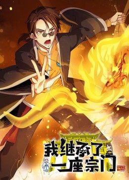 动态漫画·我继承了一座宗门第54集