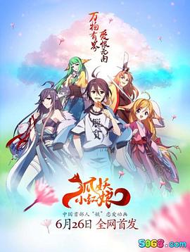 狐妖小红娘第149集