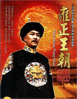 雍正王朝第37集