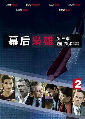 幕后枭雄第三季第03集