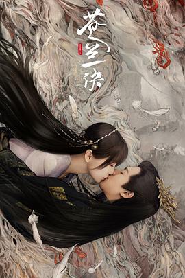 苍兰诀2022第14集