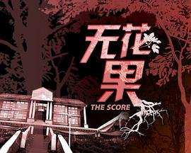 无花果第14集