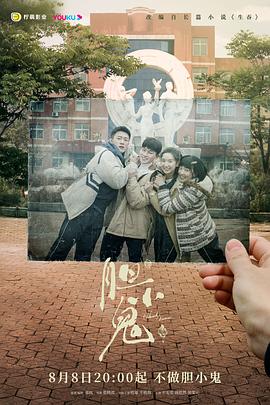 胆小鬼2022第06集