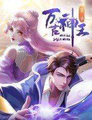 万古神王第91集