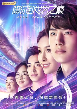 陪你到世界之巅第05集