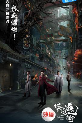 镇魂街2017第09集